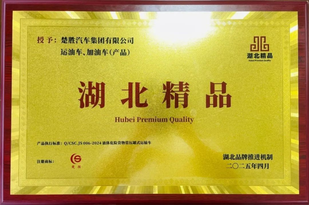 楚勝汽車集團(tuán) |榮膺“湖北精品”認(rèn)證！