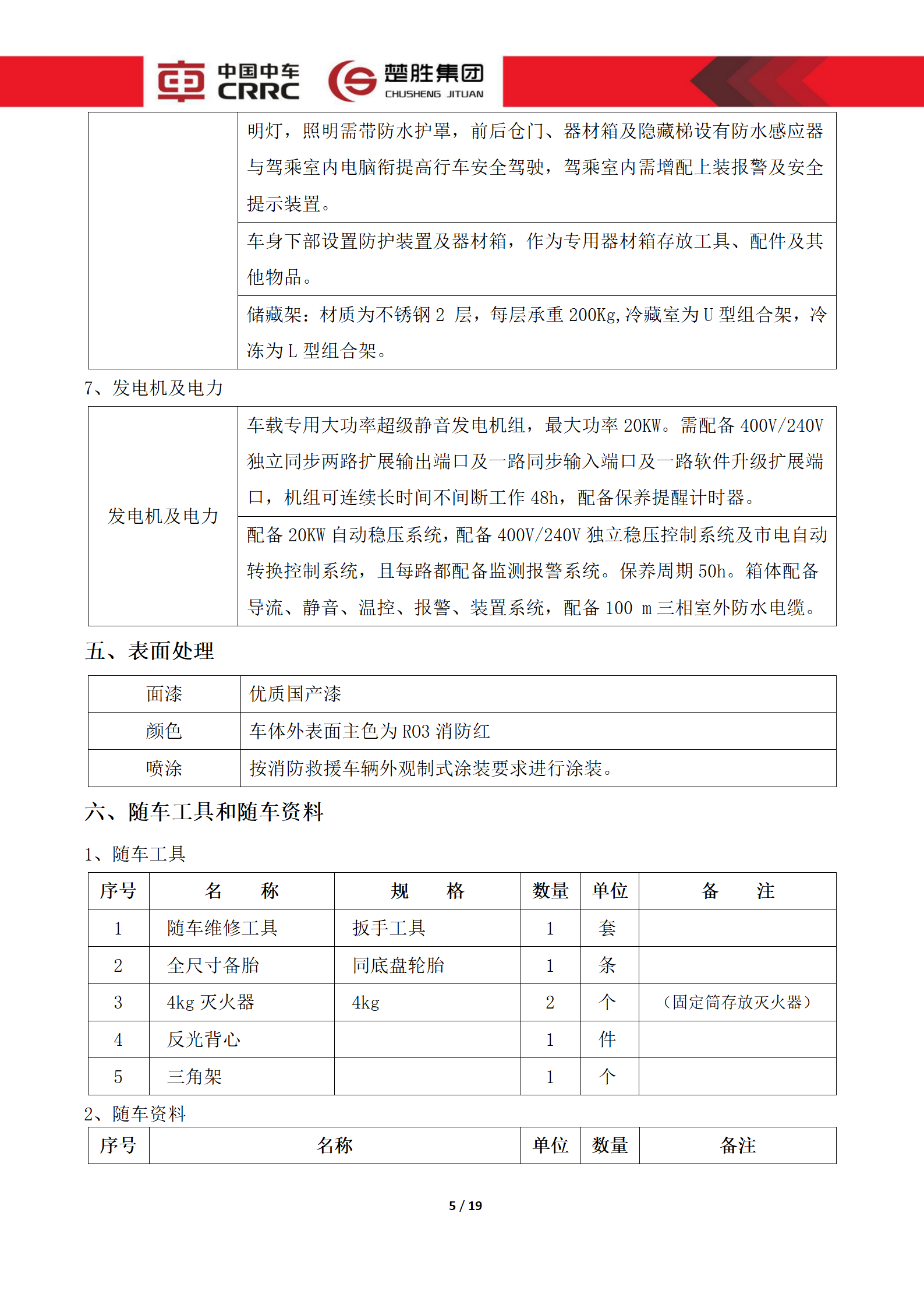 CSC5180XLCZ6型冷藏車技術規(guī)格書_05.png